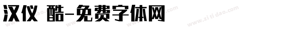 汉仪 酷字体转换